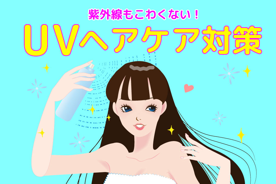 UVヘアケア