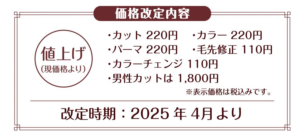 ゆうゆう美容室価格改定